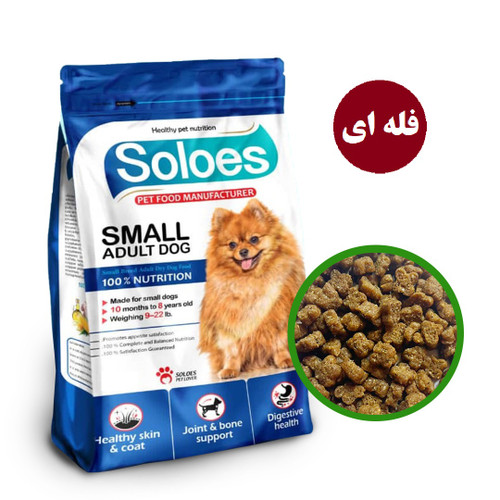 غذای خشک سگ بالغ نژاد کوچک سولوئز soloes (فله ای)